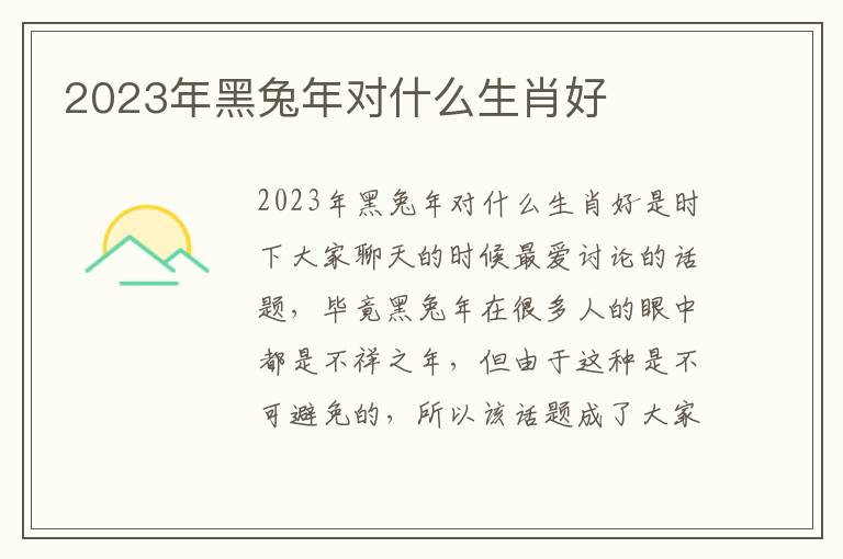 2023年黑兔年对什么生肖好