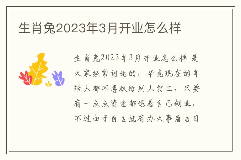 生肖兔2023年3月开业怎么样