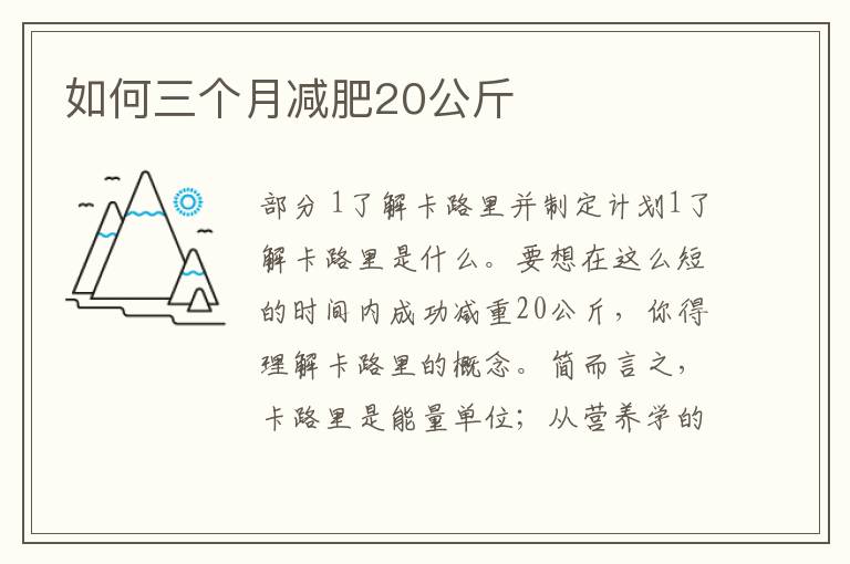 如何三个月减肥20公斤