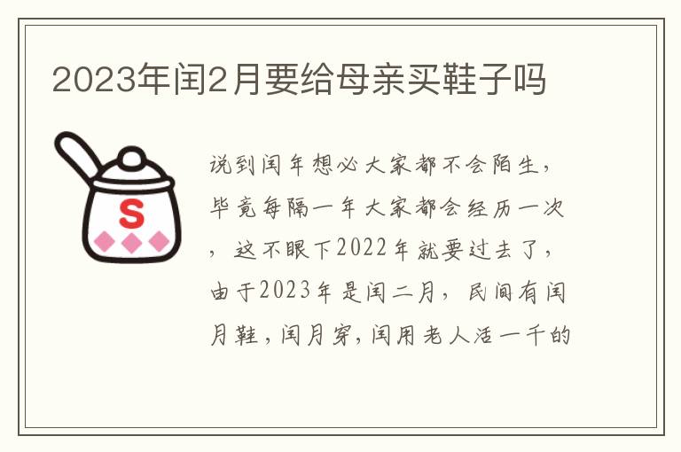 2023年闰2月要给母亲买鞋子吗