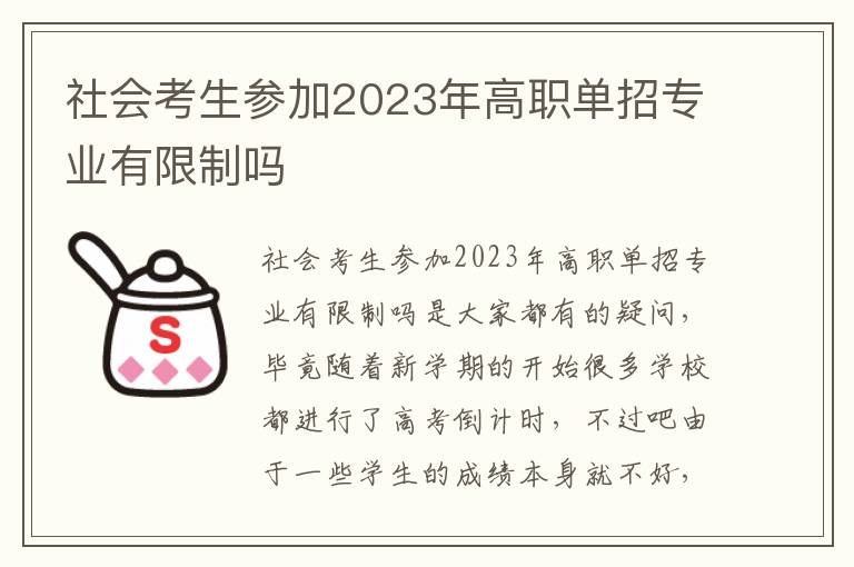 社会考生参加2023年高职单招专业有限制吗