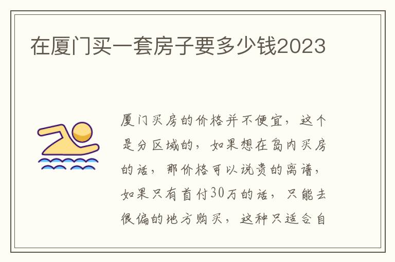 在厦门买一套房子要多少钱2023