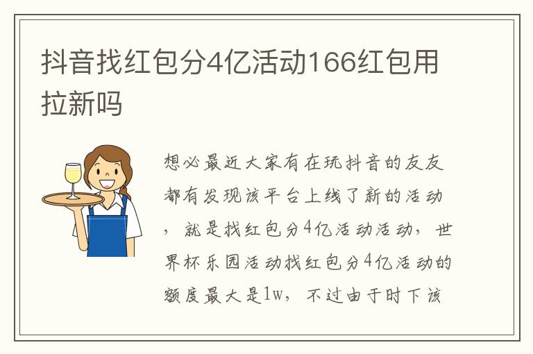 抖音找红包分4亿活动166红包用拉新吗