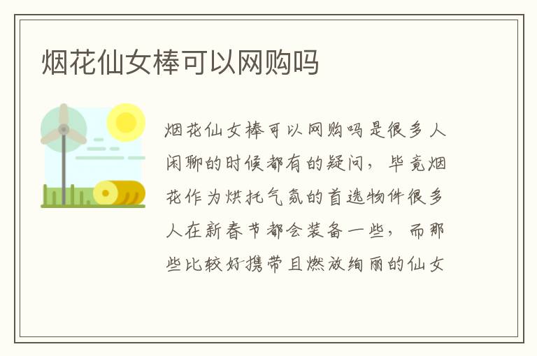 烟花仙女棒可以网购吗