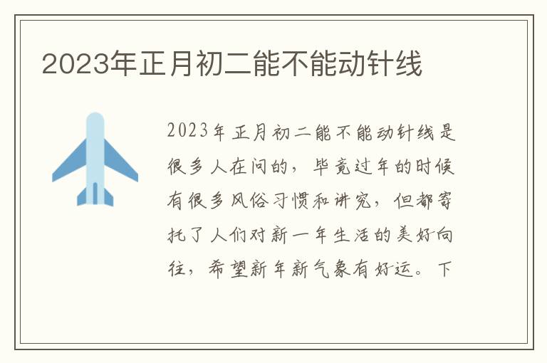 2023年正月初二能不能动针线