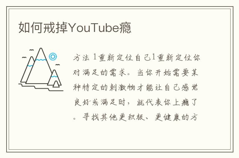 如何戒掉YouTube瘾