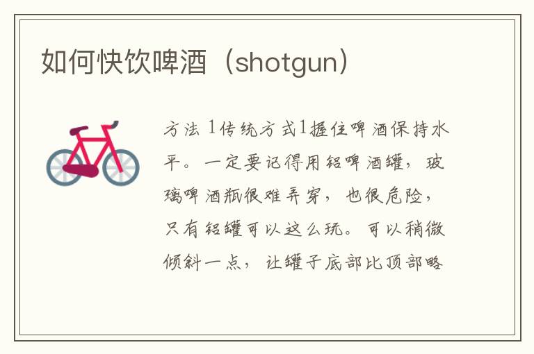 如何快饮啤酒（shotgun）