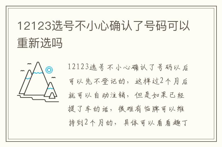 12123选号不小心确认了号码可以重新选吗