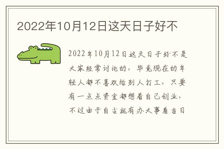 2022年10月12日这天日子好不