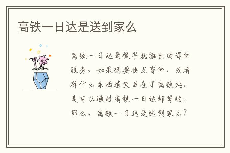 高铁一日达是送到家么