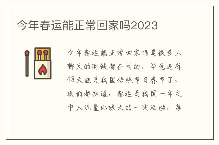 今年春运能正常回家吗2023