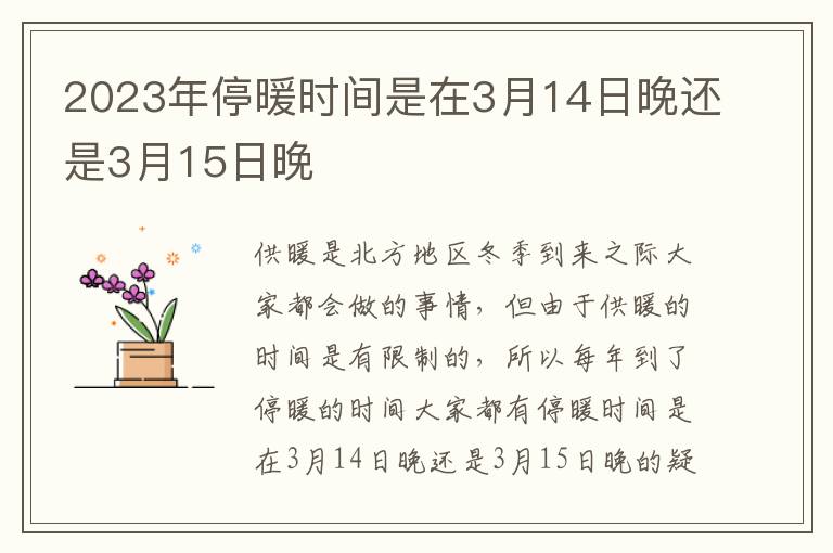 2023年停暖时间是在3月14日晚还是3月15日晚