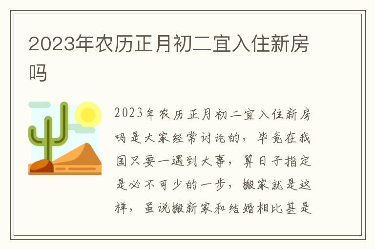 2023年农历正月初二宜入住新房吗