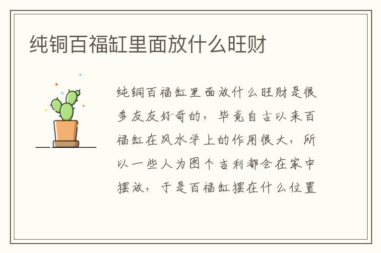 纯铜百福缸里面放什么旺财