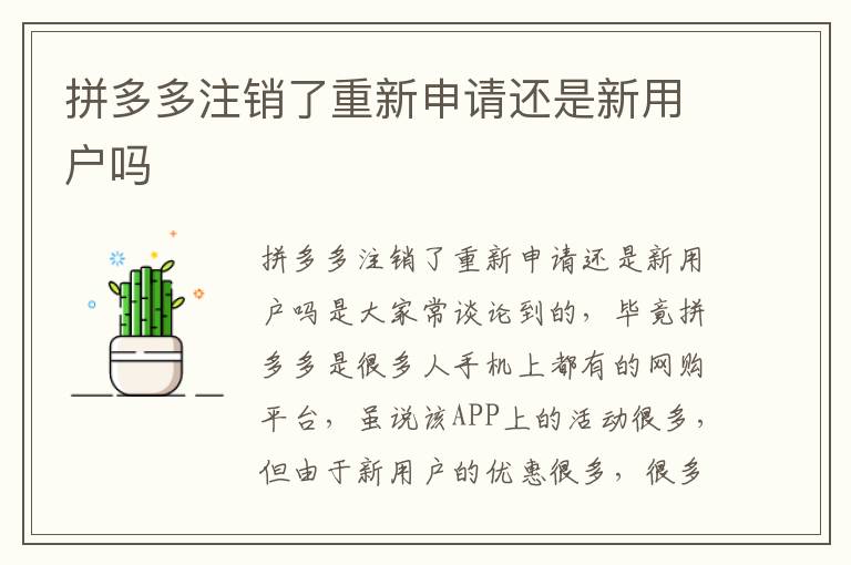 拼多多注销了重新申请还是新用户吗