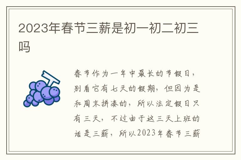 2023年春节三薪是初一初二初三吗