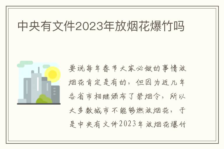 中央有文件2023年放烟花爆竹吗