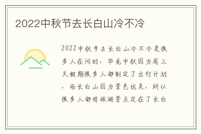 2022中秋节去长白山冷不冷