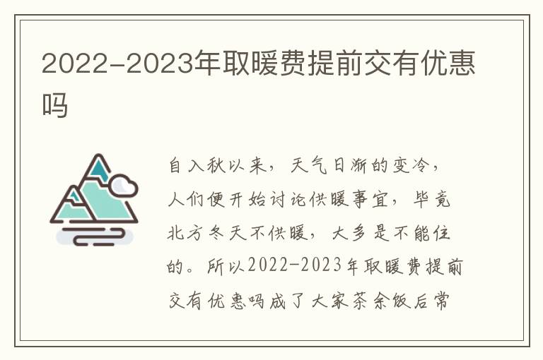 2022-2023年取暖费提前交有优惠吗