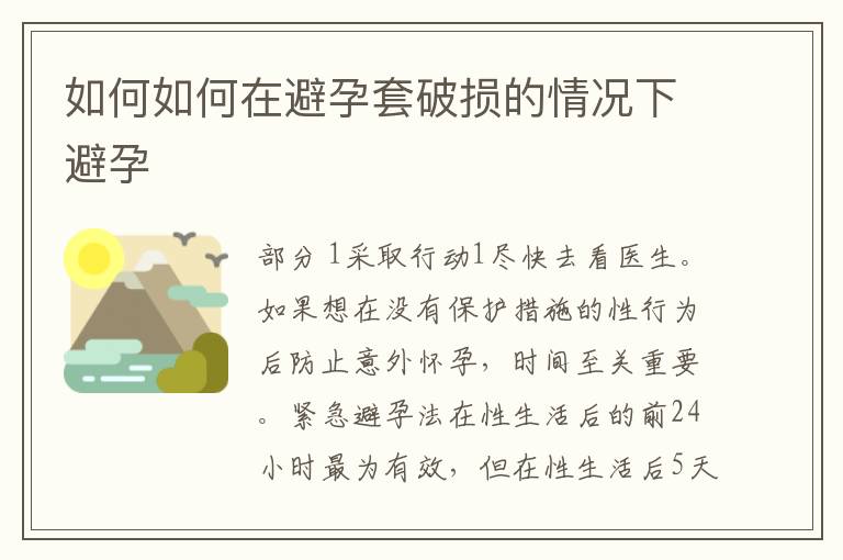 如何如何在避孕套破损的情况下避孕