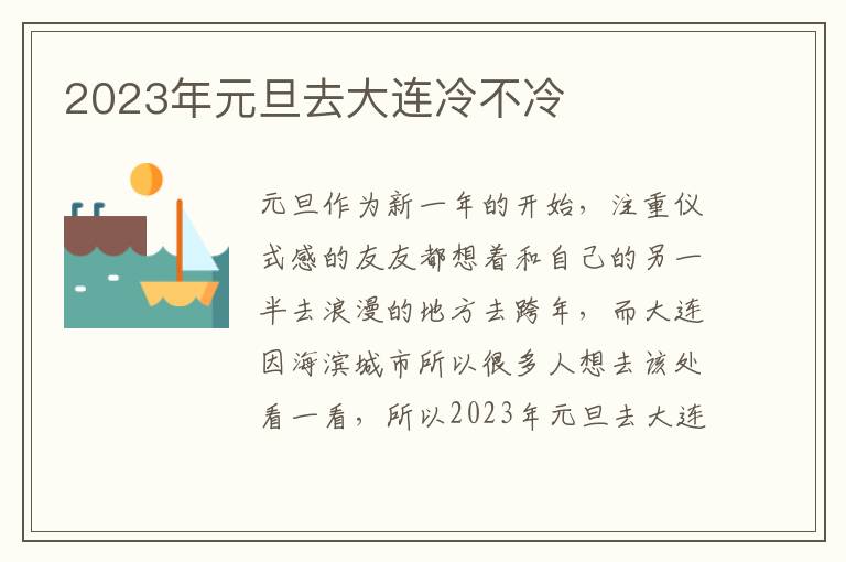 2023年元旦去大连冷不冷