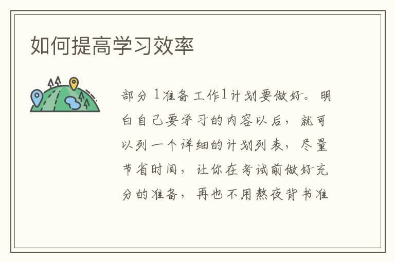 如何提高学习效率