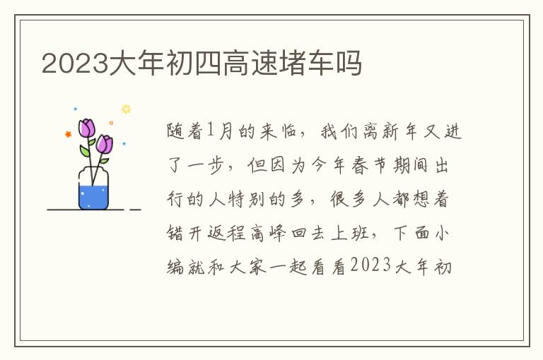 2023大年初四高速堵车吗