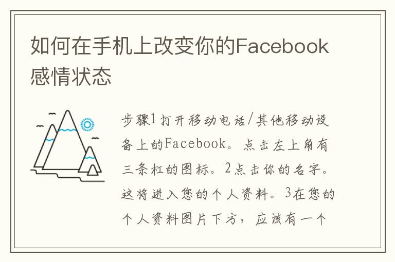 如何在手机上改变你的Facebook感情状态