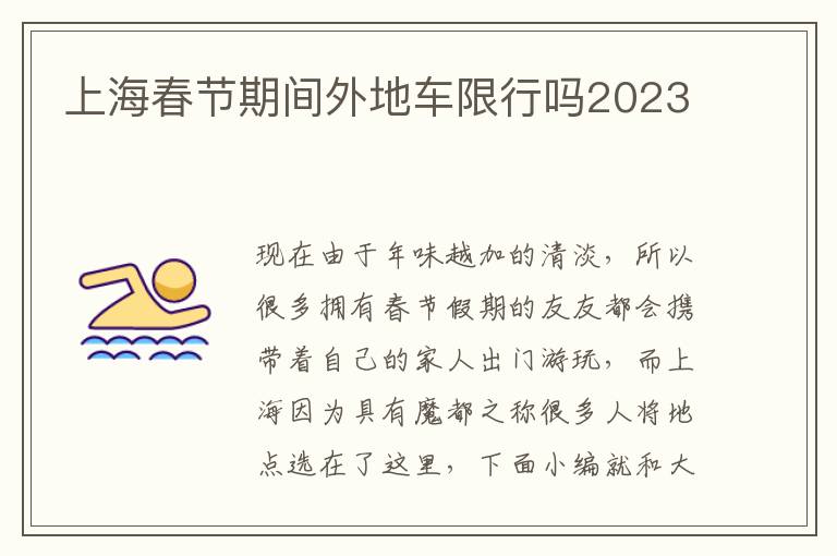 上海春节期间外地车限行吗2023