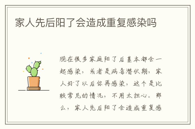 家人先后阳了会造成重复感染吗