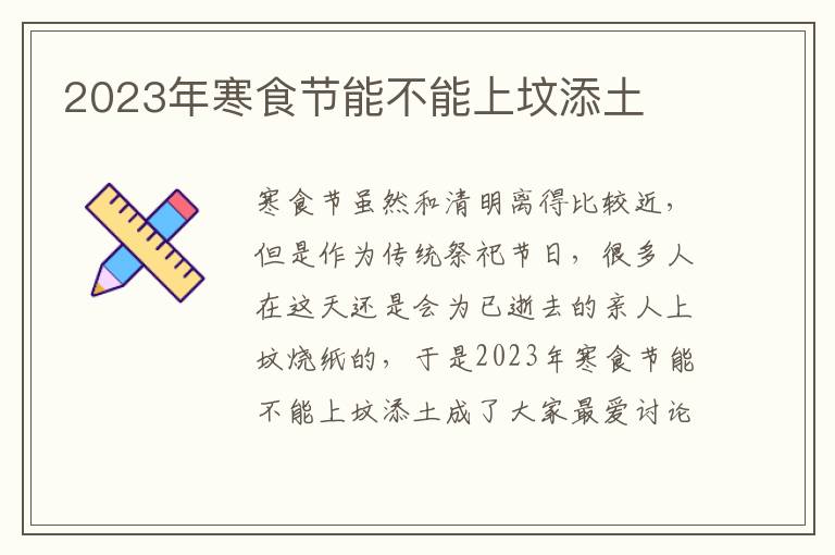 2023年寒食节能不能上坟添土