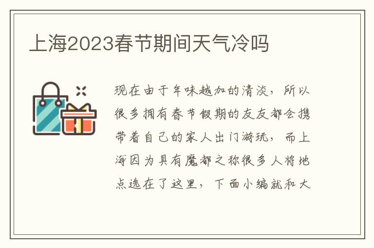 上海2023春节期间天气冷吗