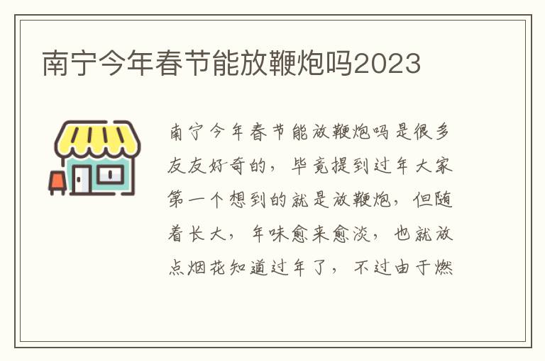 南宁今年春节能放鞭炮吗2023