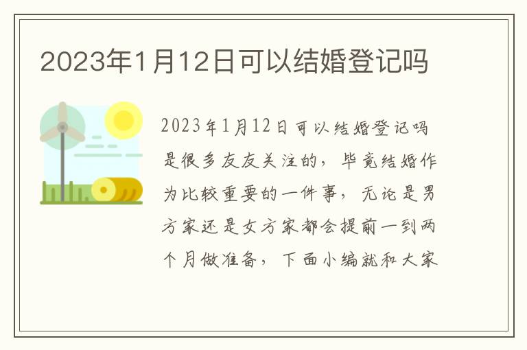 2023年1月12日可以结婚登记吗