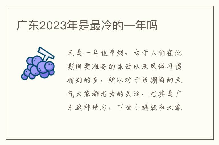 广东2023年是最冷的一年吗