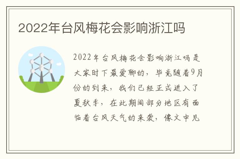 2022年台风梅花会影响浙江吗