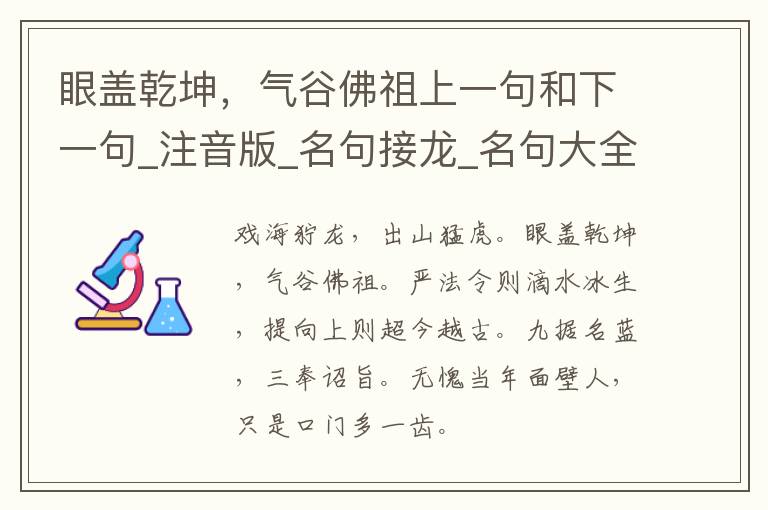 眼盖乾坤，气谷佛祖上一句和下一句_注音版_名句接龙_名句大全