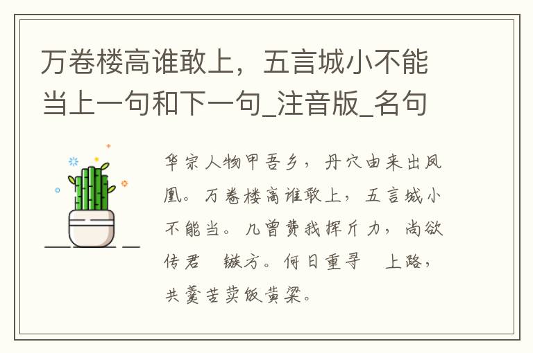 万卷楼高谁敢上，五言城小不能当上一句和下一句_注音版_名句接龙_名句大全