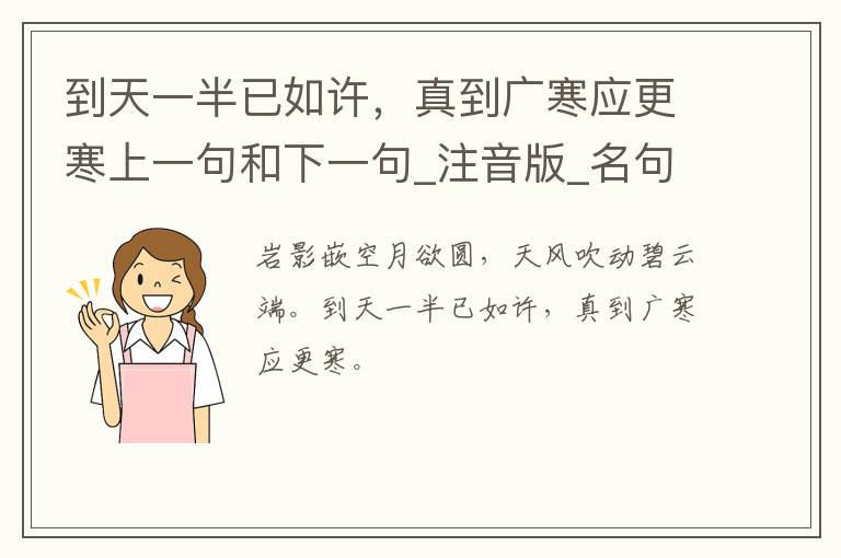 到天一半已如许，真到广寒应更寒上一句和下一句_注音版_名句接龙_名句大全