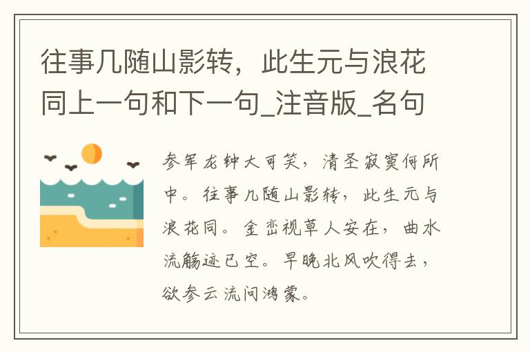 往事几随山影转，此生元与浪花同上一句和下一句_注音版_名句接龙_名句大全