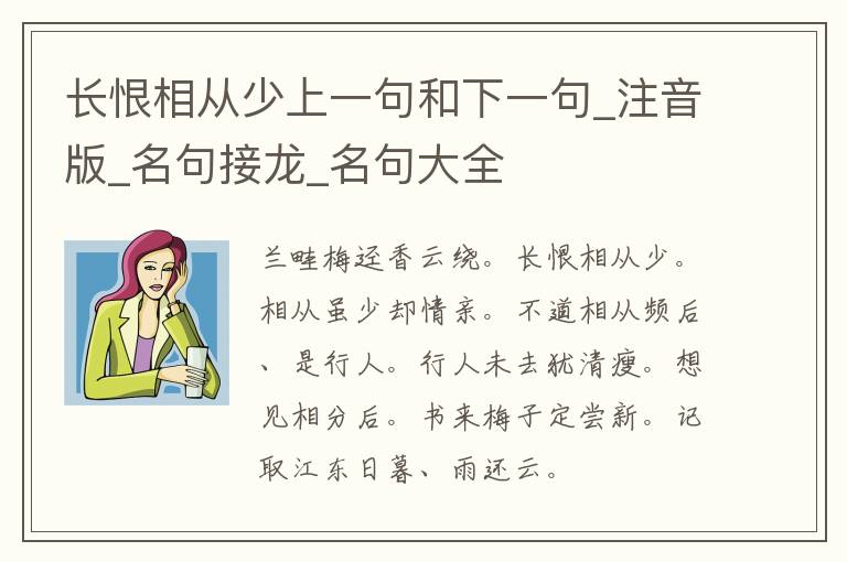 长恨相从少上一句和下一句_注音版_名句接龙_名句大全