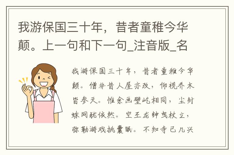 我游保国三十年，昔者童稚今华颠。上一句和下一句_注音版_名句接龙_名句大全