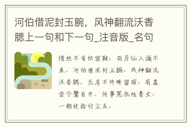 河伯借泥封玉腕，风神翻流沃香腮上一句和下一句_注音版_名句接龙_名句大全