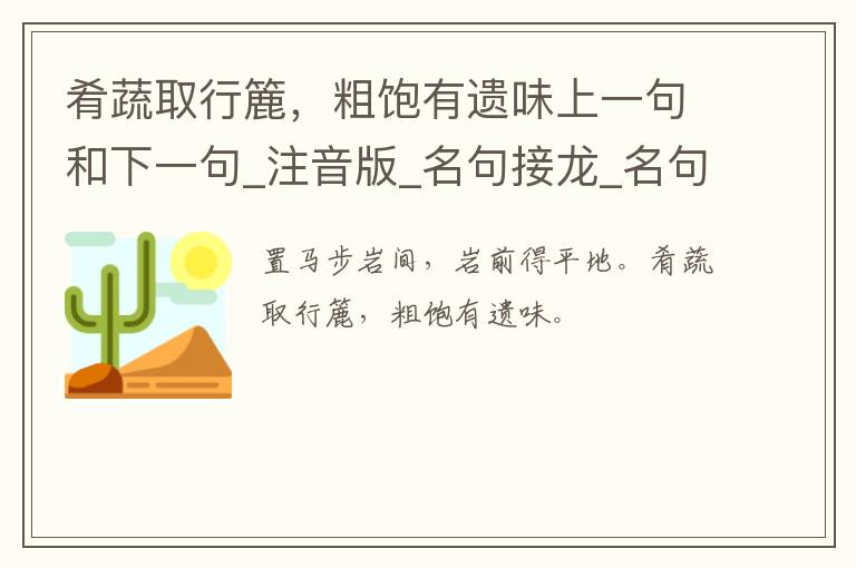 肴蔬取行簏，粗饱有遗味上一句和下一句_注音版_名句接龙_名句大全