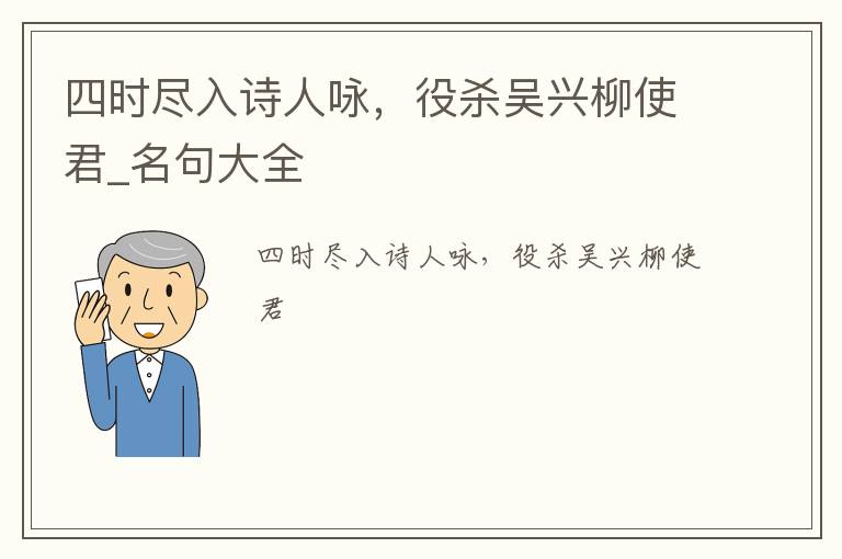 四时尽入诗人咏，役杀吴兴柳使君_名句大全