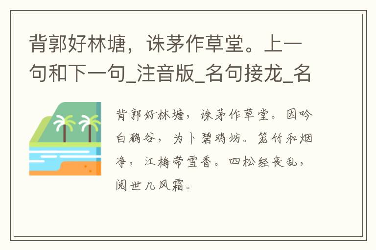 背郭好林塘，诛茅作草堂。上一句和下一句_注音版_名句接龙_名句大全