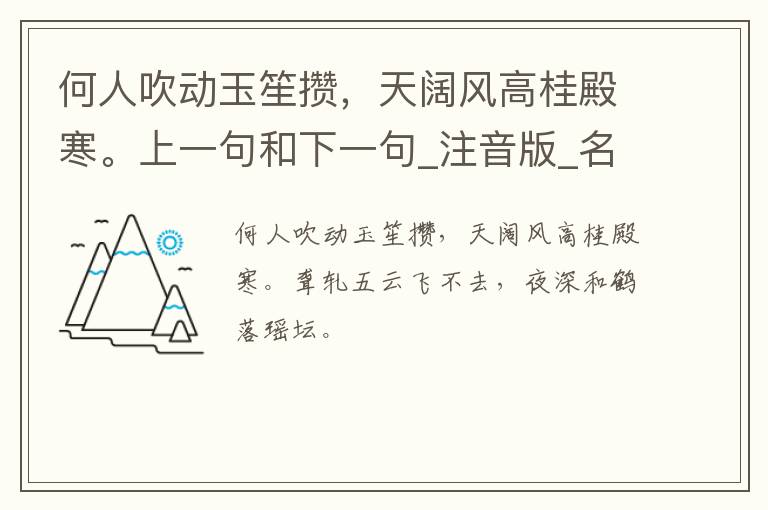 何人吹动玉笙攒，天阔风高桂殿寒。上一句和下一句_注音版_名句接龙_名句大全