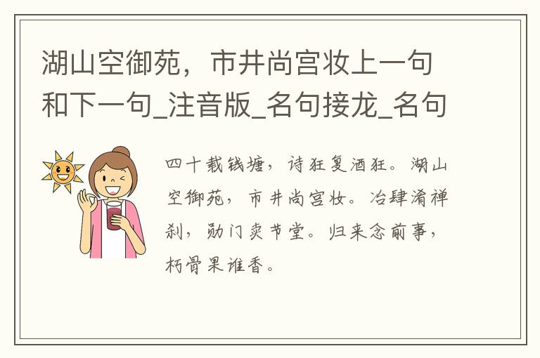 湖山空御苑，市井尚宫妆上一句和下一句_注音版_名句接龙_名句大全