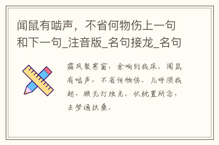 闻鼠有啮声，不省何物伤上一句和下一句_注音版_名句接龙_名句大全