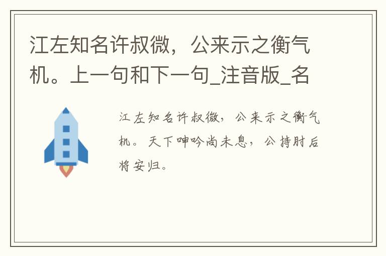 江左知名许叔微，公来示之衡气机。上一句和下一句_注音版_名句接龙_名句大全